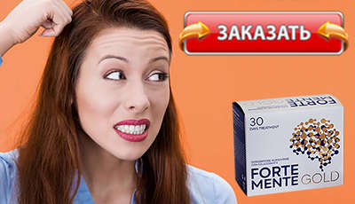 Форте Менте Голд купить в аптеке.