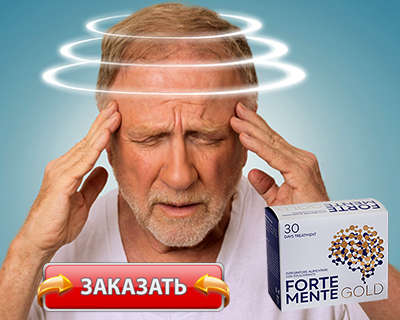 Препарат Форте Менте Голд купить по доступной цене.