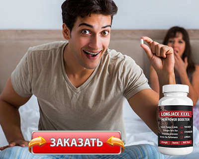 Препарат Long Jack купить по доступной цене.