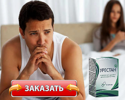 Препарат Урестан купить по доступной цене.