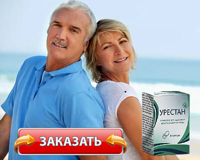 Заказать Урестан на официальном сайте.