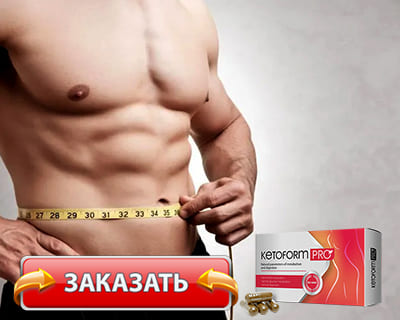 Заказать Кетоформ про на официальном сайте.