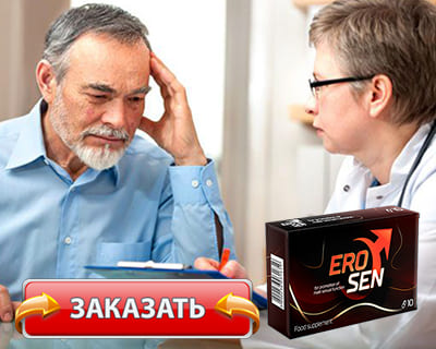 Капсулы Эросен купить по доступной цене.